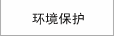 環(huán)境保護